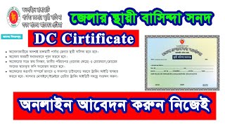 DC Cirtificate Online Application|| জেলার স্থায়ী বাসিন্দা সনদের অনলাইন আবেদন - 2022