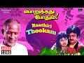 Raathiri Thookam Song | Poruthadhu Podhum | Ilaiyaraaja | Vijayakanth | Nirosha | SPB | K S Chitra