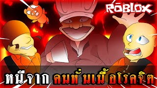 ROBLOX - เฮวี้ พบกับ หนีจากคนหั่นเนื้อโรคจิต!! (ESCAPE THE BUTCHER)