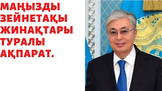 КАЗАҚСТАНДА ЗЕЙНЕТАҚЫ ЖИНАҚТАРЫ ТУРАЛЫ. ҚАРАҢЫЗДАР