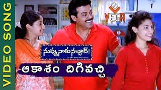 Aakasam Dhigi Video Song | Nuvvu Naaku Nachav Telugu Movie | Venkatesh |Aarthi Agarwal | Vega Music