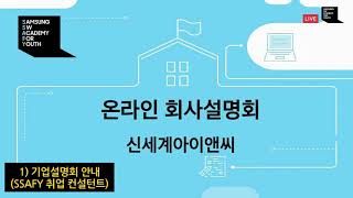 신세계아이앤씨 2020 하반기 신입사원 채용 설명회 (SSAFY)ㅣ신세계아이앤씨  SHINSEGAE I\u0026Cㅣ