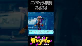 ニンジャラ界隈あるある！　　Ninjala