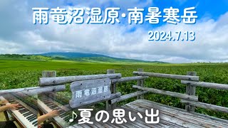 【登山×ピアノ】雨竜沼湿原•南暑寒岳2024.7/『夏の思い出』♪