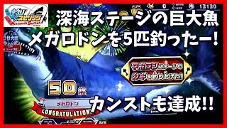 釣りスピリッツ ニンテンドーswitch★深海ステージのメガロドンを5匹釣り上げて最後にカンスト達成！