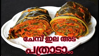 എളുപ്പത്തിൽ ഒരു പത്രാട || pathroda ||ചേമ്പ് ഇല അട || easy method