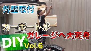 カーポートがガレージに大変身！ 外壁取付 Part.2 DIY Vol.6 義足パパガレージを作る！ 素人DIY garage carpenter