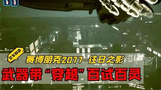 真的离谱，一刀“穿越”学了都会，仰望夜之城！赛博朋克2077