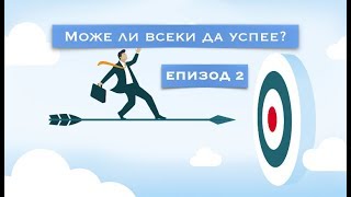 Анализ на първа седмица - Може ли всеки да успее?  еп.2