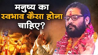 मनुष्य का स्वभाव कैसा होना चाहिए? माधवानंद जी महाराज | Sadhna TV