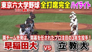 【 早稲田大 vs 立教大  全打席完全ハイライト 】　勝ち点がかかった3回戦、両チーム開幕を任されたプロ注目の3年生投手が先発！　Ｕ18世界一１年生今日も好投！　東京六大学野球　2024.4.15