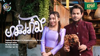 មាន់អាំង | ខេម ft. តន់ ចន្ទសីម៉ា [ រីករាយពិធីបុណ្យចូលឆ្នាំខ្មែរ ]