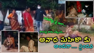 అనాధ మహిళకు అండగా...స్పందన ||  HEART TOUCHING STORIES OF ORPHANS || LIFE OF ORPHANS || ANANTAPUR