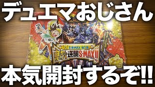 【デュエマ】本気開封して鬼ヤバいレアを狙うぞ!! 王来MAX第1弾【鬼ヤバ逆襲S-MAX!!】