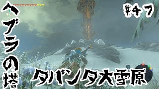 【女性実況・ゼルダの伝説ブレスオブザワイルド】#４７　ヘブラの塔　タバンタ大雪原【The Legend of Zelda: Breath of the Wild】