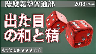 【算数#173】2つのサイコロで得点を6の倍数に - 慶應普通部【#場合の数】