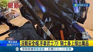 嚇死人! 騎士沒戴安全帽.手拿武士刀街上亂晃 疑吸毒過量拿刀騎車! 男遭攔查將刀插車輪│記者 呂彥│【LIVE大現場】20240323│三立新聞台