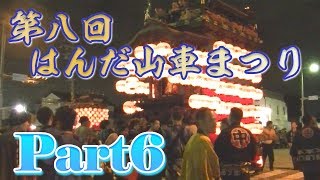 第八回 はんだ山車まつり Part6