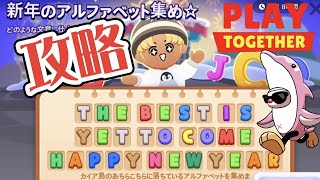 【一緒に遊ぼう】アルファベットの場所を全て紹介するよ【PlayTogether】