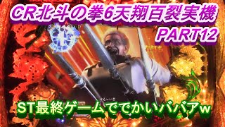 CR北斗の拳6天翔百裂実機PART12　ST最終ゲームででかいババアｗｗ