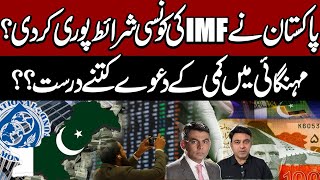 IMF's Big Conditions |Pakistan Successful | 3 key IMF conditions met | Kamran Yousaf | Shahbaz Rana