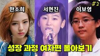 성장 과정 여자편 몰아보기 #2 | 진지희,표예진,장나라,이솜,김옥빈,지연,고민시,김서형,박보영,이보영,정지소,금새록,혜리,한지현,한소희신현빈강한나전미도서현진전지현김민정송지효정수정