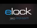 החלפת סוללות ושימוש בסוללת חירום elock