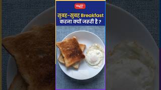 सुबह - सुबह Breakfast करना क्यों जरूरी है ?#riteshjaiswalsir #science #shorts #viral #sanskritiias