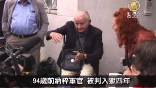 【新唐人/NTD】7月16日寰宇掃描 94歲前納粹軍官 被判入獄四年