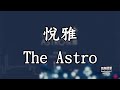 長沙灣 元州街 悅雅 the astro