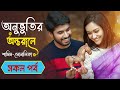 অনুভুতির অন্তরালে | Onuvotir Ontorale | সকল পর্ব | শামিম সোনালিকা গল্প | Samim Shonalika Love