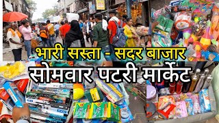 सोमवार पटरी मार्केट सदर बाजार दिल्ली। Monday Patari Market Sadar Bazar Delhi।Patari Market Delhi