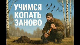 Секреты приборного поиска! Учимся копать заново!