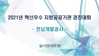 [전남개발공사] 2021년 혁신우수 지방공공기관 경진대회 우수상