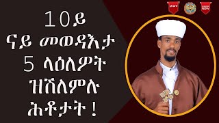 ን5 ላዕለዎት ዝሽለመሉ ኦርቶዶክሳዊ መንፈሳዊ ሕቶ ናብ አብ መላእ ዓለም || N5 LAELEWOT ZSHKEMLU MENFESAWI HTO 10ይ ናይ መወዳእታ ክፋል