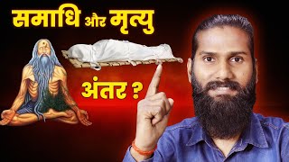 समाधि और मृत्यु अंतर ? | Difference Between Samadhi And Death? | State of Deep Meditation \u0026 Death? |