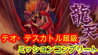 【MHR】テオ・テスカトル超級 ミッションコンプリートしたい！！【無課金クリア】