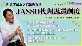 新奨学金支援（JASSO代理返還制度）始めます！！