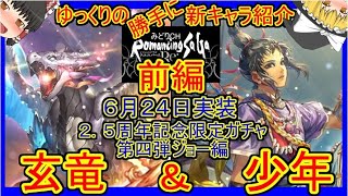 【ロマサガRS】ついに氷炎炸裂弾を開幕で撃てる日が！！20210624ゆっくりのSSキャラ紹介～２．５周年記念ガチャ・ジョー編・前編～（玄竜、少年性能＆ガチャ評価）【ロマサガ リ・ユニバース】