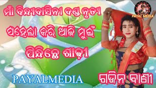 Pahela kari Sambalpuri song #payalmedia Maa bindhyabasini danda nrutya