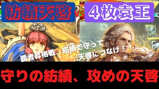 4枚紡績天啓　【VS漢呂布入り4枚袁王】オラフの三国志大戦　part 4