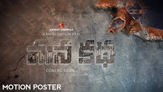 Mana Katha Motion Poster || మన కథ || Short Film 2020 || Aadhan Originals