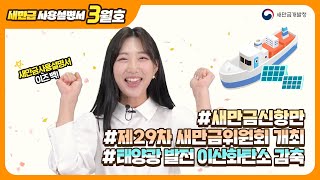 [새만금사용설명서]ㅣ3월호ㅣ제29차 새만금위원회 개최ㅣ태양광 발전으로 이산화탄소 감축 ㅣ새만금신항만 진입도로 개설공사 발주