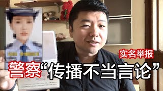 6月14日 王吉贤实名举报🇨🇳中国警察涉嫌传播“挨打不得还手”的不当言论！见义勇为不是寻衅滋事