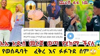 #ኡኡ አዲሰ #መረጃ#ወጣ#ሰለ ሂክማ #ችናል#ጉደ ሰም#ጨራሸ#ፈቅረ እና ፉፉ#ናቸዉ#🙄ጉደ ሰም#@fikrTube-dr4nj @AlazarAlaka08