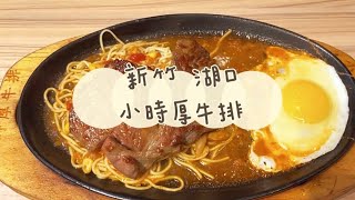 《喵豬去哪吃136》新竹 湖口 ｜帶筋肉厚牛排🥩｜小時厚牛排