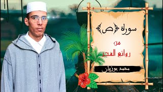 سورة [ص] بأداء متقن وخاشع ، برواية ورش | القارئ محمد بوزيان Surah [Sad] | Reader Muhamad Bouziane