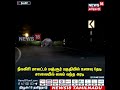 உணவுத் தேடி சாலையில் வளம் வந்த கரடி nilgiris bear roaming at midnight tamil news