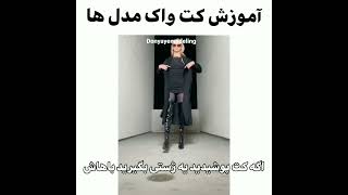 مهم ترین چیزی که یک مدل باید بدونه ☝️😎#مدل #مدلینگ