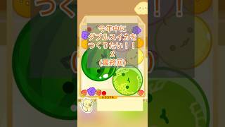 ヒヨコマる見守り隊「ダブルスイカをつくりたい‼︎ 2(最終回)」　#スイカゲーム #ゲーム #shorts #games